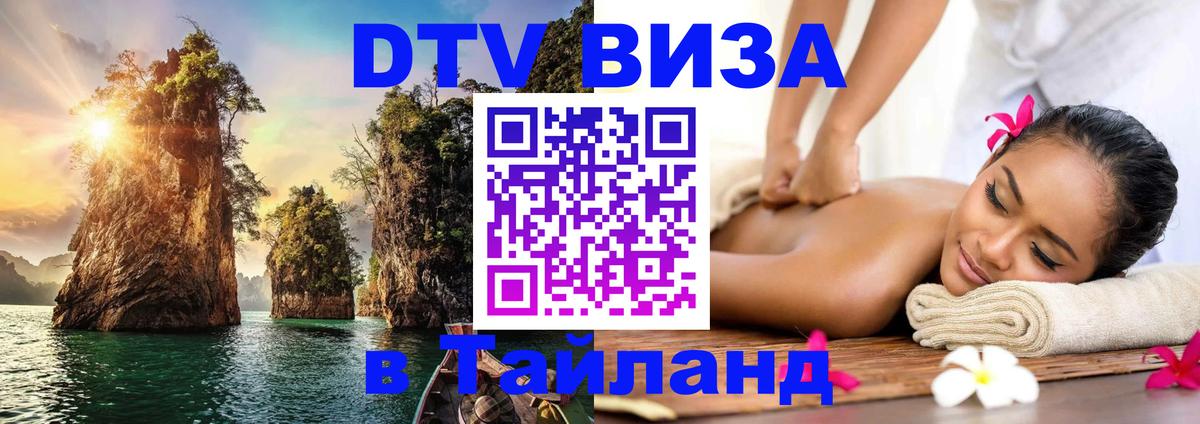 Цены на DTV визу в Таиланд — пакеты услуг, достаточно даже паспорта - 05.10.2025 