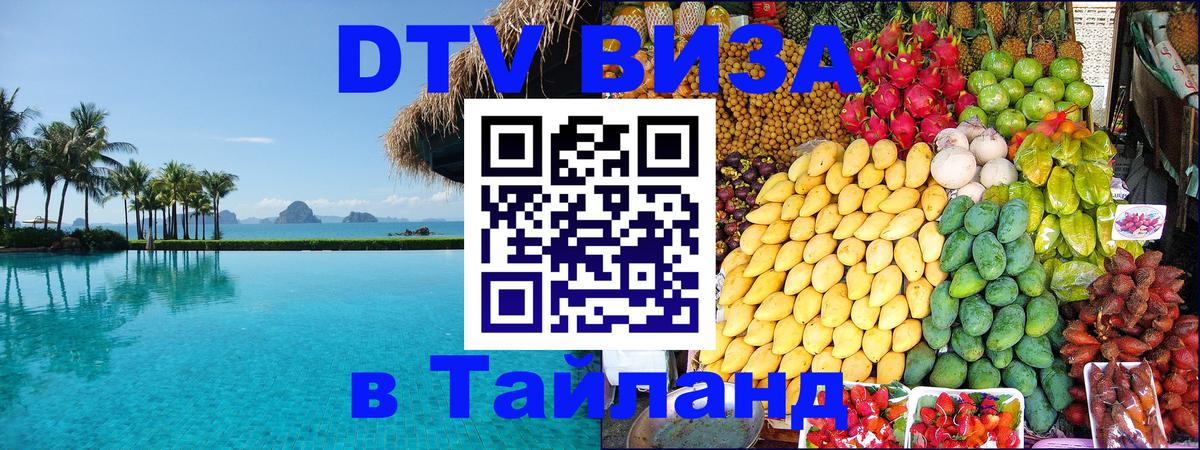 Destination Thailand Visa (DTV виза) Будапешт 