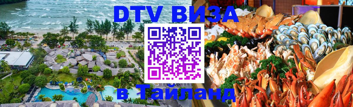 DTV Виза в Тайланд для россиян Будапешт 